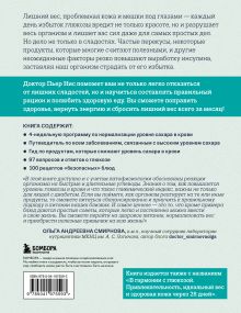 Обложка сзади Виновата глюкоза. Избавьтесь от лишнего веса, проблем с кожей и усталостью за 28 дней Пьер Нис