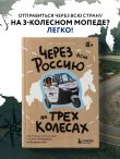 Через всю Россию на трех колесах! Авантюрное путешествие от Санкт-Петербурга до Владивостока
