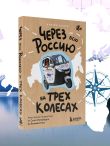 Через всю Россию на трех колесах! Авантюрное путешествие от Санкт-Петербурга до Владивостока