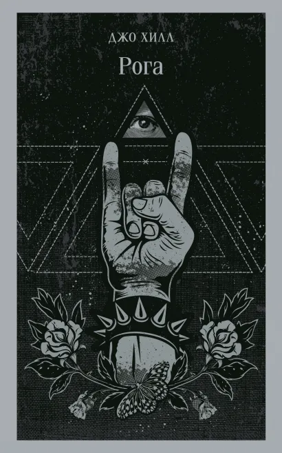 Обложка Рога Джо Хилл