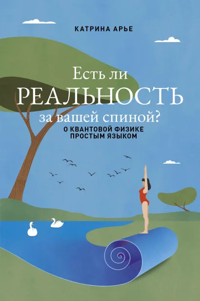 Обложка Есть ли реальность за вашей спиной? О квантовой физике простым языком Катрина Арье