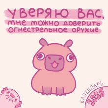 Обложка Уверяю вас, мне можно доверить огнестрельное оружие. Календарь настенный на 2025 год (300х300 мм) 