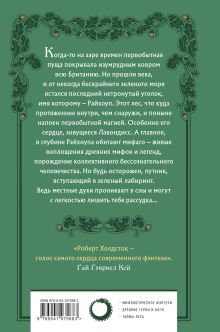 Обложка сзади Лес Мифаго. Лавондисс Роберт Холдсток