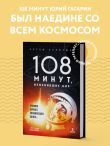108 минут, изменившие мир. Хроники первого космического полета. 3-е издание