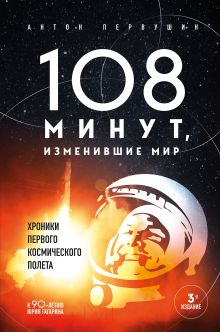 Обложка 108 минут, изменившие мир. Хроники первого космического полета. 3-е издание