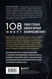 Обложка сзади 108 минут, изменившие мир. Хроники первого космического полета. 3-е издание Антон Первушин