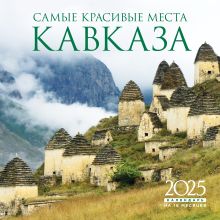 Обложка Самые красивые места Кавказа. Календарь настенный на 16 месяцев на 2025 год (300х300 мм) 