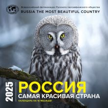 Обложка Россия самая красивая страна. Календарь настенный на 16 месяцев на 2025 год (300х300 мм) 