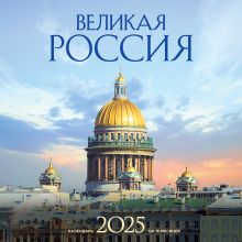 Обложка Великая Россия. Календарь настенный на 16 месяцев на 2025 год (300х300 мм) 