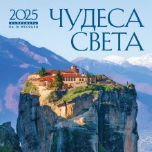 Обложка Чудеса света. Календарь настенный на 16 месяцев на 2025 год (300х300 мм) 