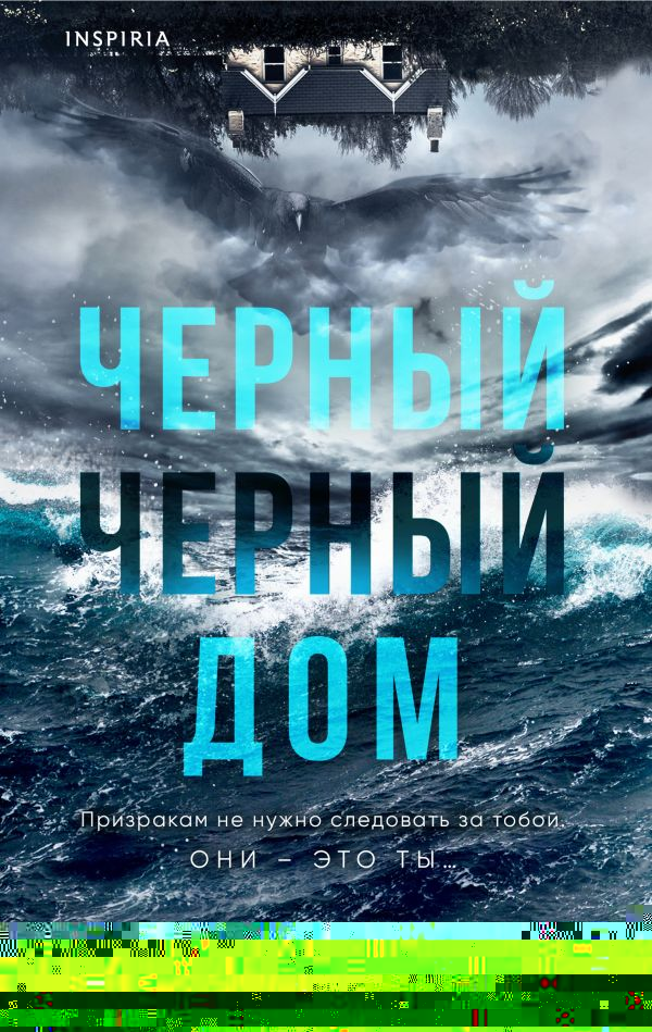 Книга Черный черный дом Кэрол Джонстон - купить от 738 ₽, читать онлайн отзывы и рецензии | ISBN 978-5-04-197634-7 | Эксмо