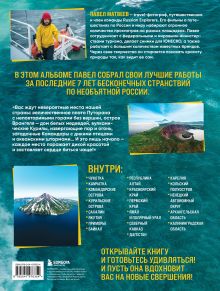 Обложка сзади Россия, которая удивляет! Путешествие по бескрайним просторам страны в снимках Павла Матвеева Павел Матвеев