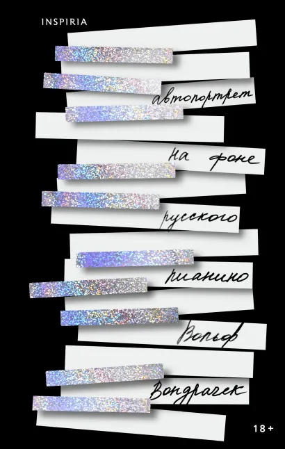 Обложка Автопортрет на фоне русского пианино Вольф Вондрачек