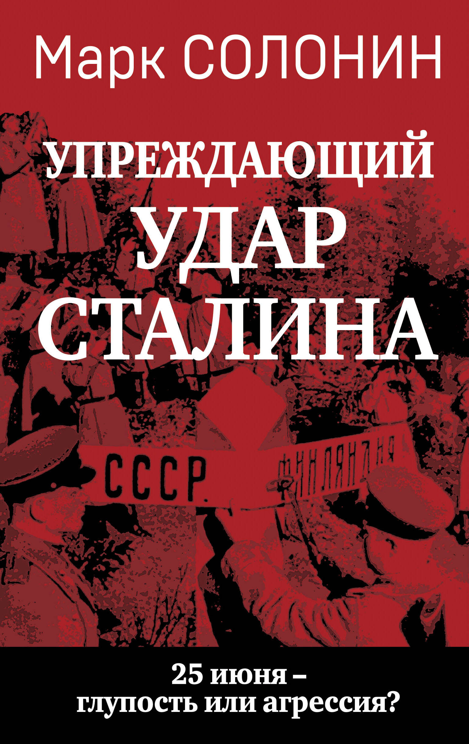 «Упреждающий удар» Сталина. 25 июня – глупость или агрессия?