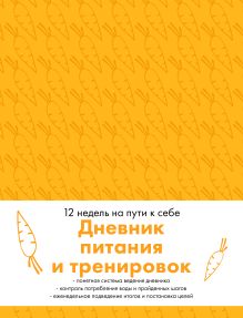 Дневник питания и тренировок. 12 недель на пути к себе (морковь)