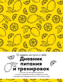 Обложка Дневник питания и тренировок. 12 недель на пути к себе (лимон) 