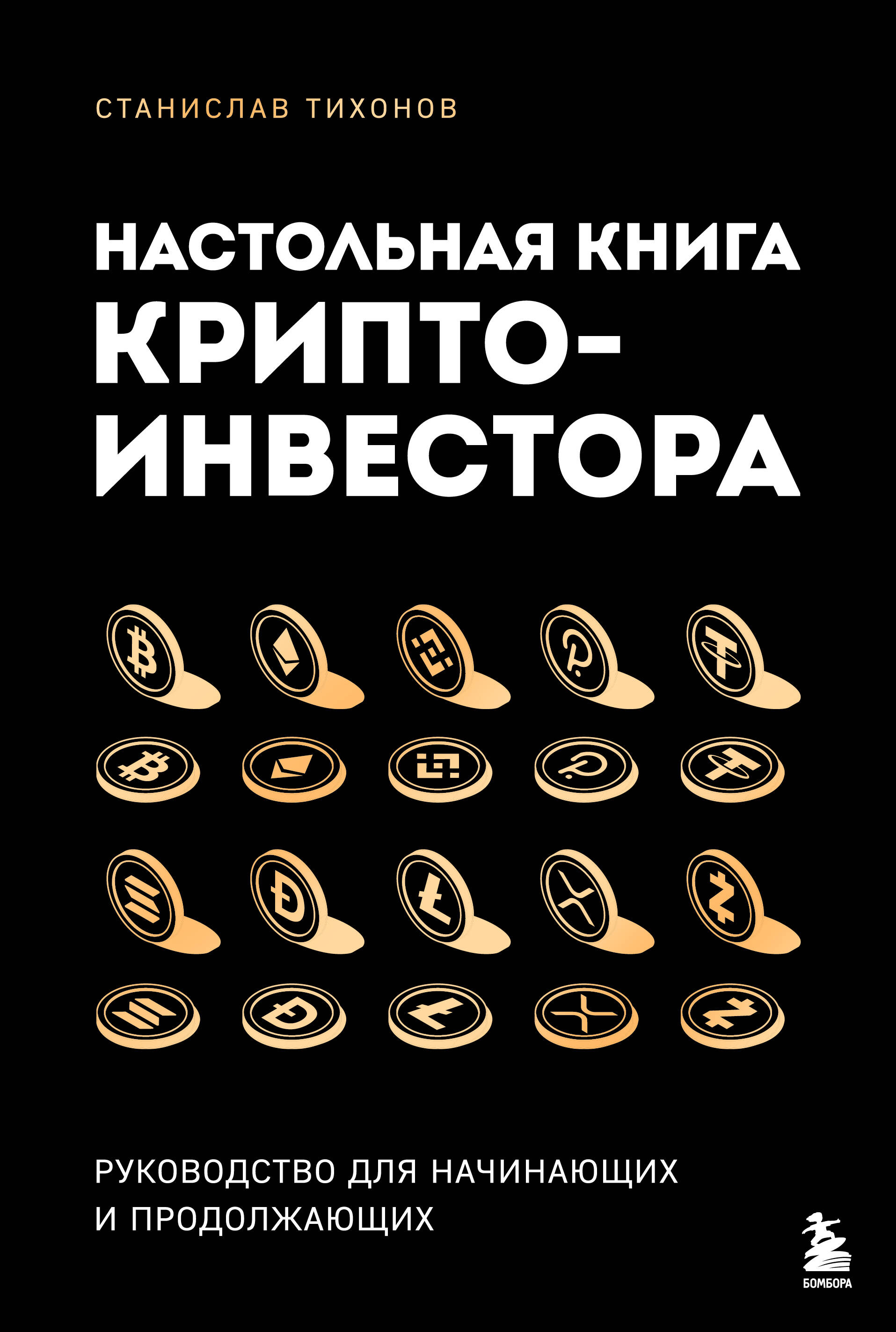  книга Настольная книга криптоинвестора. Руководство для начинающих и продолжающих