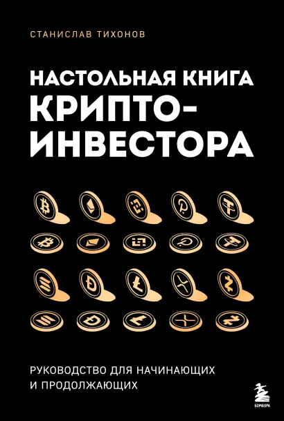 Обложка Настольная книга криптоинвестора. Руководство для начинающих и продолжающих Станислав Тихонов