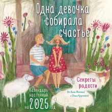 Обложка Одна девочка собирала счастье. Секреты радости. Календарь настенный на 2025 год (300х300 мм) Анна Фенина, Ольга Круглова