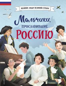 Мальчики, прославившие Россию_Чижик