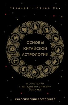 Обложка Основы китайской астрологии. Классический бестселлер Теодора Лау, Лаура Лау