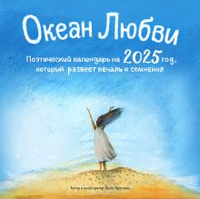 Обложка Океан Любви. Поэтический календарь на 2025 год, который развеет печаль и сомнения (300х300 мм) Ольга Круглова