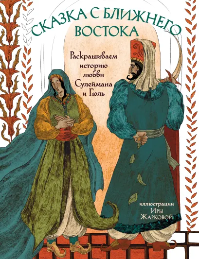 Обложка Сказка с Ближнего Востока. Раскрашиваем историю любви Сулеймана и Гюль Ирина Жаркова