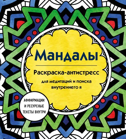 Обложка Мандалы. Раскраска-антистресс для медитаций и поиска внутреннего я Марина Ратникова