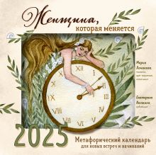 Обложка Женщина, которая меняется. Метафорический календарь для новых встреч и начинаний на 2025 год (300х300 мм) Мария Хомякова