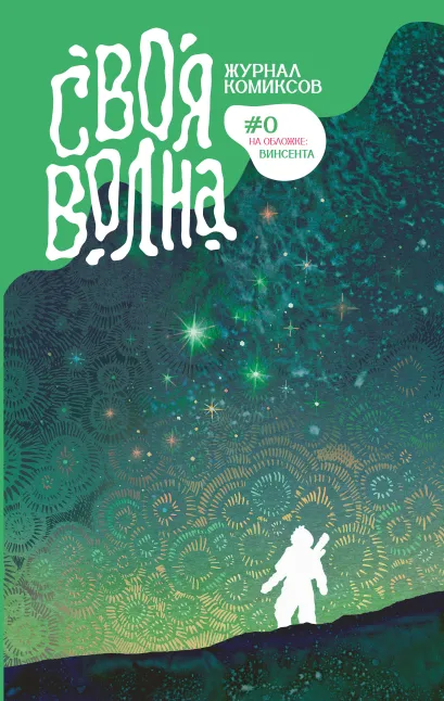 Обложка Своя Волна. Журнал современных комиксов. Пилотный выпуск KillinKel, AmadeiKolin, Котсу, North Carolina, Лёша! , Лина Рорик, Zhdann, Лимонъ, Чащина Евгения, Лиза Влас, Хромогин Алексей Владимирович, Винсента