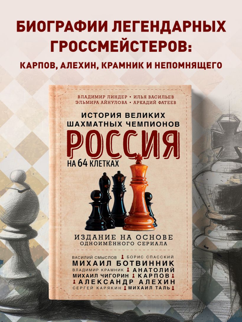 Книга Россия на 64 клетках История великих шахматных чемпионов Васильев  И.Ю., Айнулова Э.Р. - купить от 688 ₽, читать онлайн отзывы и рецензии |  ISBN 978-5-04-197682-8 | Эксмо