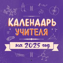 Обложка Календарь учителя. Календарь настенный на 2025 год (300х300 мм) 