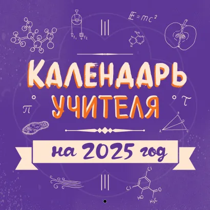 Обложка Календарь учителя. Календарь настенный на 2025 год (300х300 мм) 