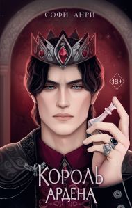 Игры королей. Король Ардена (#3)