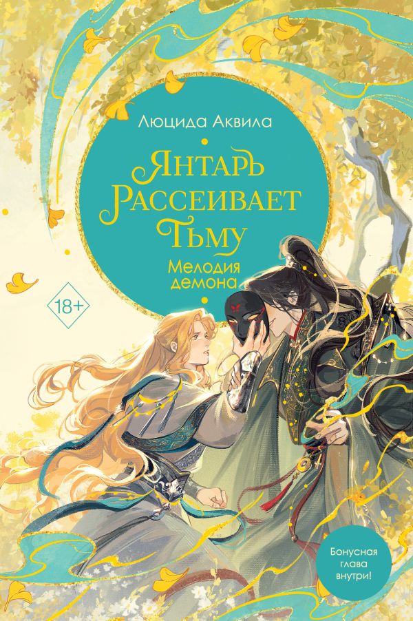 Книга Янтарь рассеивает тьму Мелодия демона (#3) Люцида Аквила - купить от 835 ₽, читать онлайн отзывы и рецензии | ISBN 978-5-04-197680-4 | Эксмо