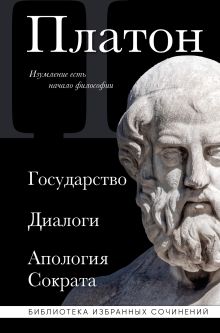 Обложка Платон. Государство, Диалоги, Апология Сократа Платон