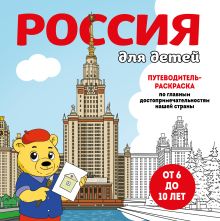 Обложка Россия для детей. Путеводитель-раскраска по главным достопримечательностям нашей страны (от 6 до 10 лет) 