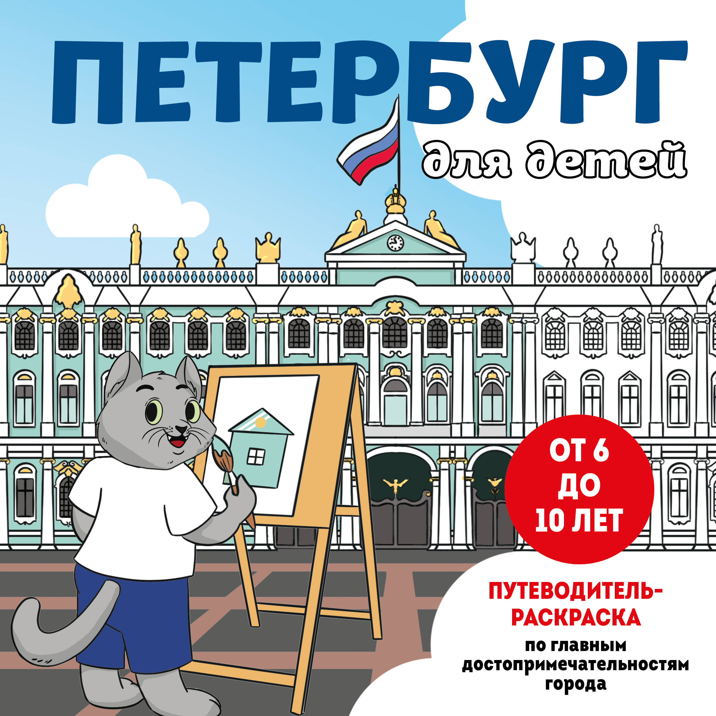 Петербург для детей. Путеводитель-раскраска по главным достопримечательностям города (от 6 до 10 лет)