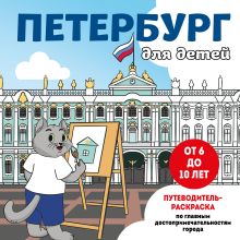 Петербург для детей. Путеводитель-раскраска по главным достопримечательностям города (от 6 до 10 лет)