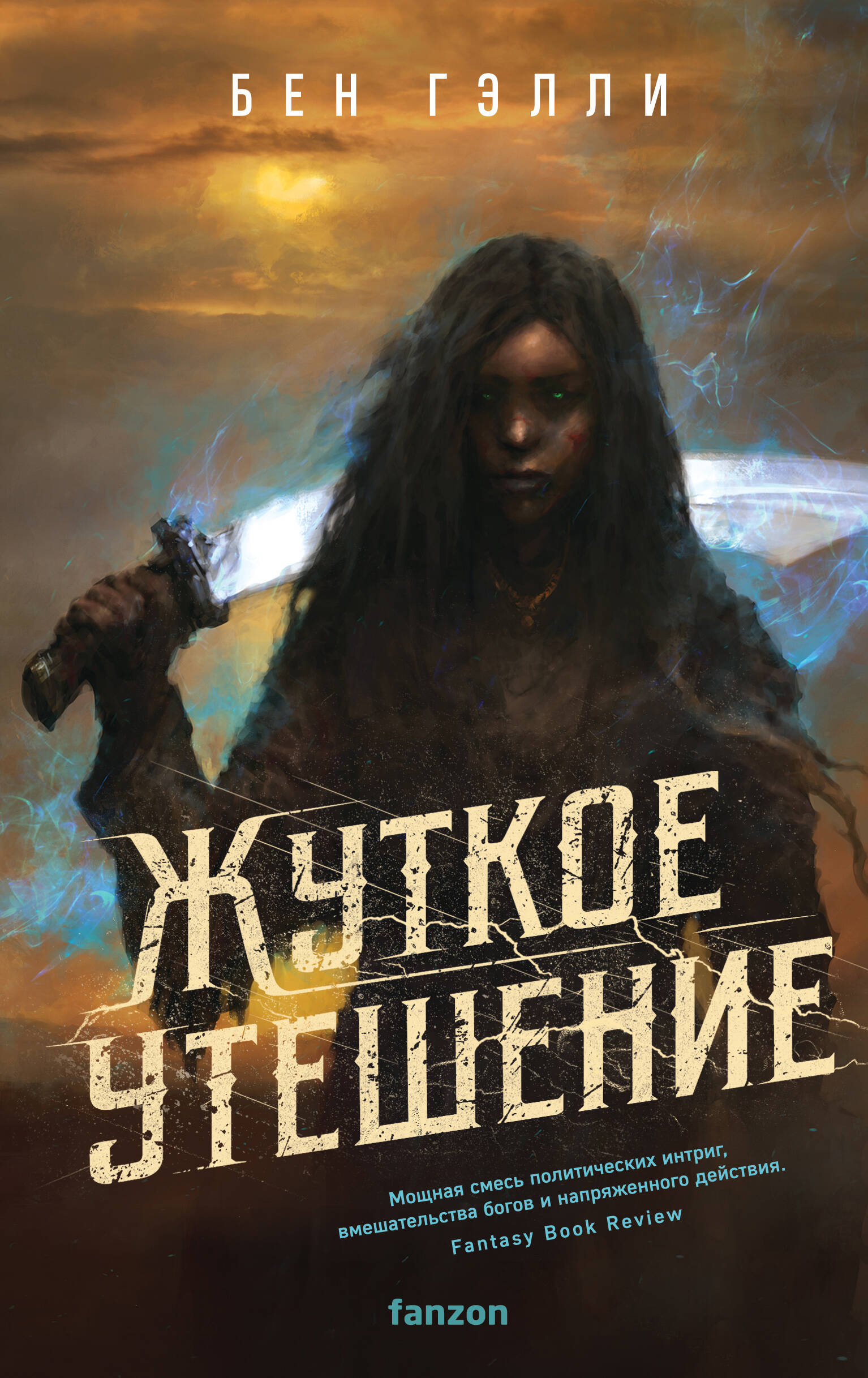  книга Жуткое утешение