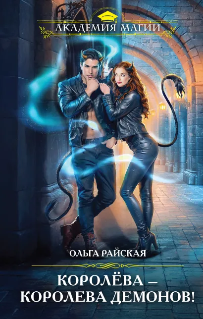 Обложка Королёва — королева демонов! Ольга Райская
