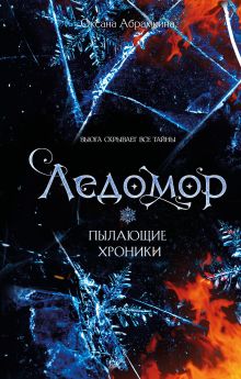 Пылающие хроники. Ледомор