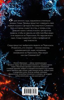 Обложка сзади Пылающие хроники. Ледомор Оксана Абрамкина