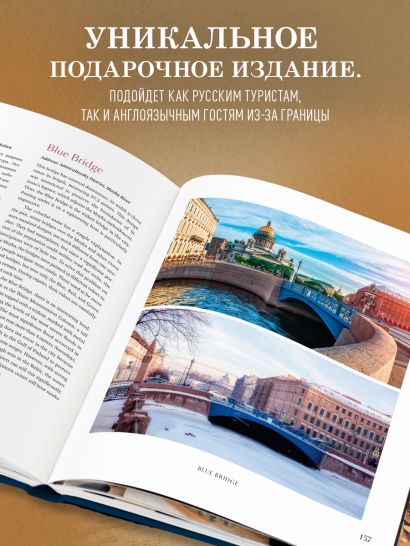 Петербург — город мечты. 100 самых удивительных мест города на Неве (двуязычное издание)