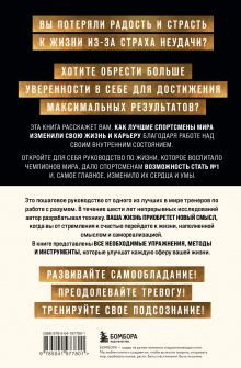 Обложка сзади Внутренняя сила чемпиона. Путь к лучшей версии себя в жизни и спорте Джим Мерфи