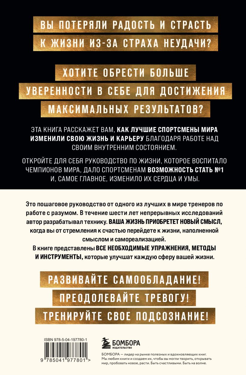 Книга Внутренняя сила чемпиона Путь к лучшей версии себя в жизни и спорте  Джим Мерфи - купить от 852 ₽, читать онлайн отзывы и рецензии | ISBN  978-5-04-197780-1 | Эксмо