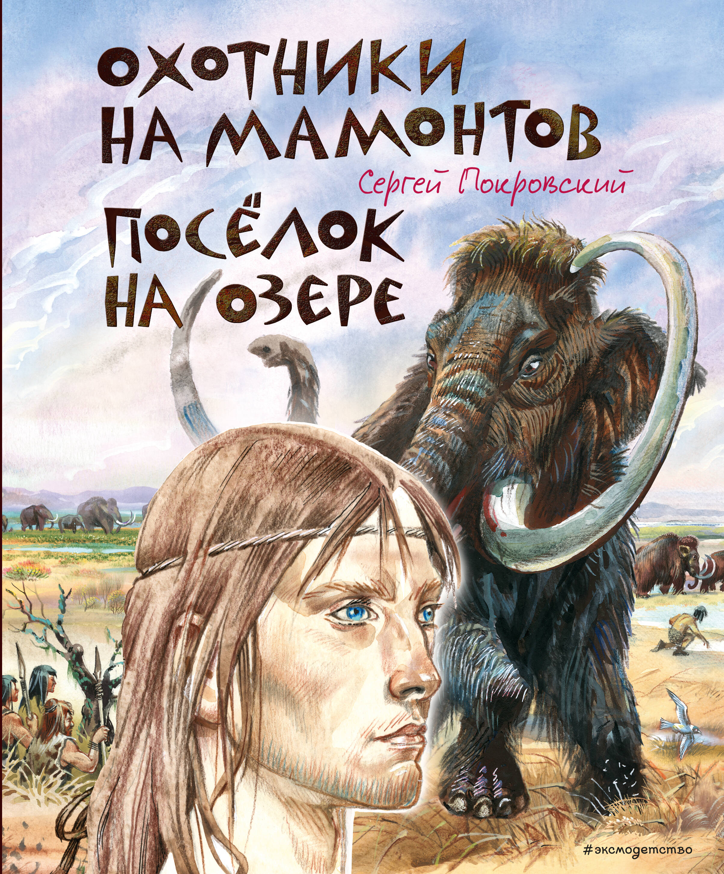 Охотники на мамонтов. Поселок на озере (ил. В. Канивца)