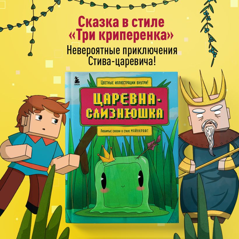 Книга Царевна слизнюшка Любимые сказки в стиле Майнкрафт - купить от 566 ₽,  читать онлайн отзывы и рецензии | ISBN 978-5-04-197739-9 | Эксмо