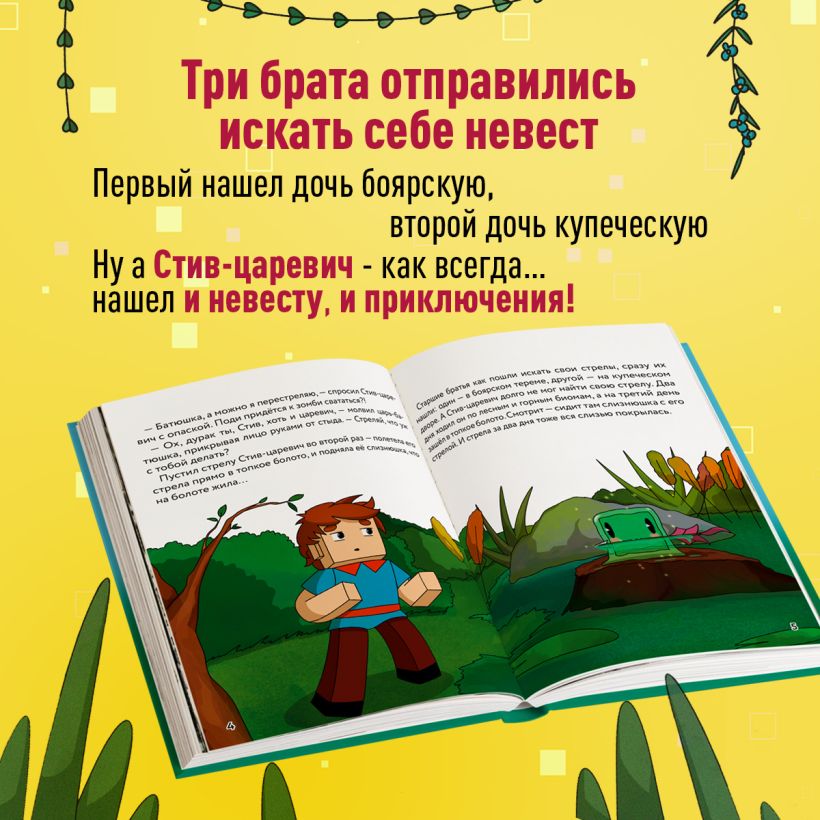 Книга Царевна слизнюшка Любимые сказки в стиле Майнкрафт - купить от 513 ₽,  читать онлайн отзывы и рецензии | ISBN 978-5-04-197739-9 | Эксмо