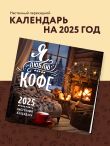 Я люблю кофе. Календарь настенный на 2025 год (300х300 мм)